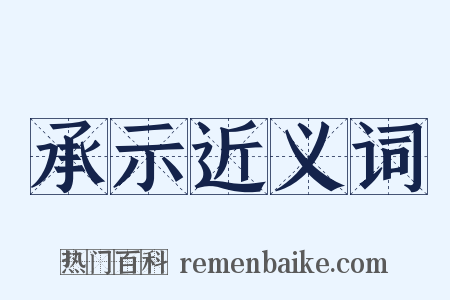 承示近义词是什么意思的图片